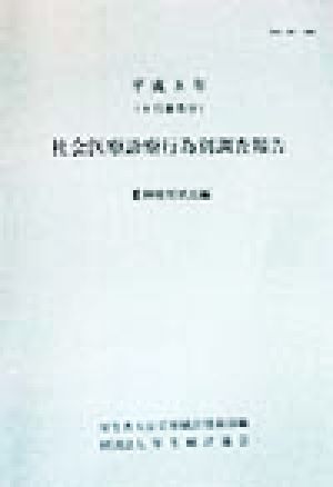 社会医療診療行為別調査報告 薬剤使用状況編(平成8年)