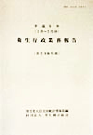 衛生行政業務報告(平成9年(1月～3月分))