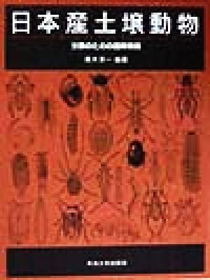 日本産土壌動物 分類のための図解検索