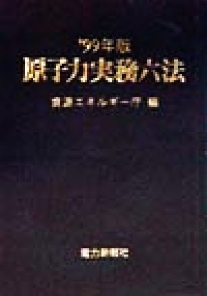 原子力実務六法('99年版)