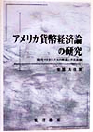 アメリカ貨幣経済論の研究 現代マネタリズムの構造と形成基盤