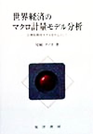 世界経済のマクロ計量モデル分析 合理的期待モデルを中心として