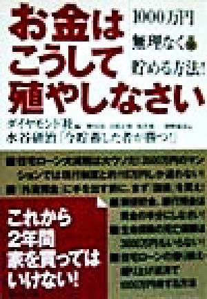 お金はこうして殖やしなさい 1000万円無理なく貯める方法！