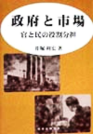 政府と市場 官と民の役割分担