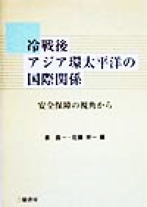 冷戦後アジア環太平洋の国際関係 安全保障の視角から