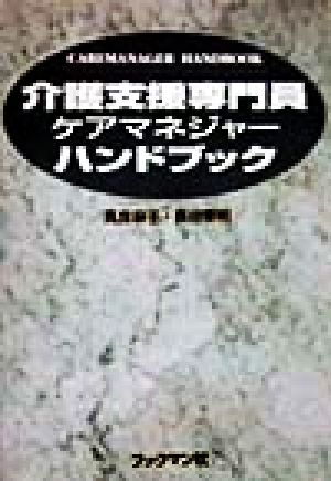 介護支援専門員ケアマネジャーハンドブック