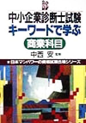 中小企業診断士試験キーワードで学ぶ商業科目 日本マンパワーの資格試験合格シリーズ