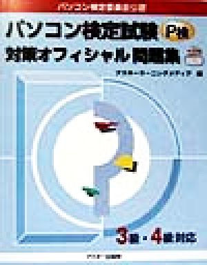 パソコン検定試験対策オフィシャル問題集