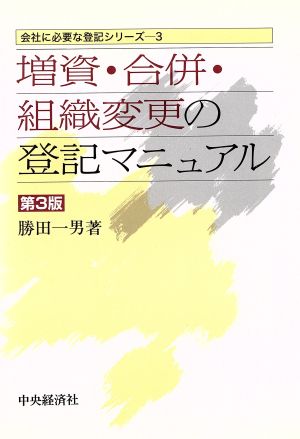 増資・合併・組織変更の登記マニュアル 会社に必要な登記シリーズ3