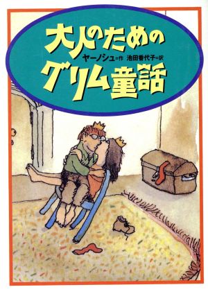 大人のためのグリム童話 宝島社文庫