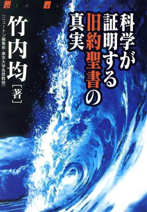 科学が証明する旧約聖書の真実