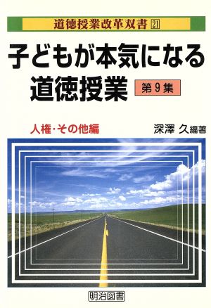 子どもが本気になる道徳授業(第9集) 人権・その他編 道徳授業改革双書21