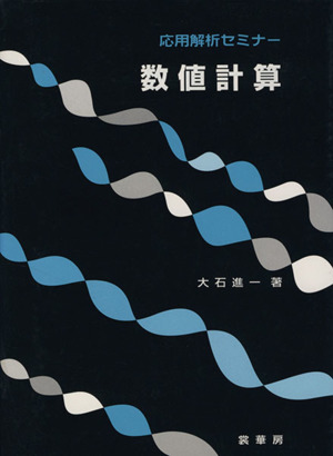 数値計算 応用解析セミナー