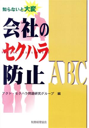 知らないと大変 会社のセクハラ防止ABC 知らないと大変