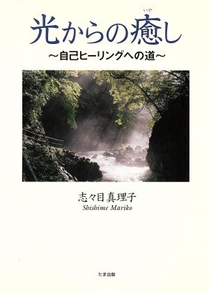 光からの癒し 自己ヒーリングへの道