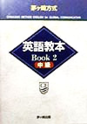 茅ヶ崎方式英語教本BOOK(2)中級