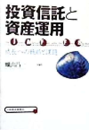 投資信託と資産運用 成長への戦略と課題