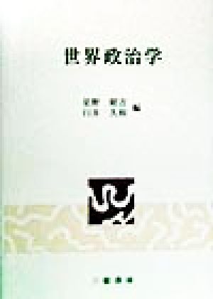 世界政治学