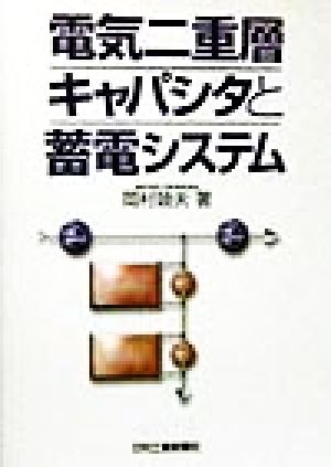 電気二重層キャパシタと蓄電システム