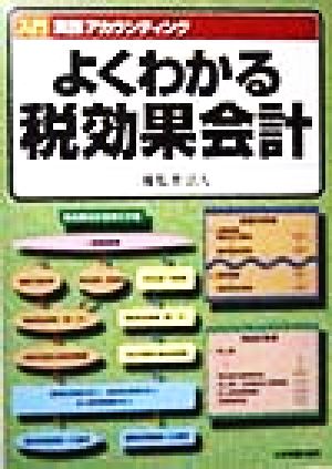 よくわかる税効果会計 入門実践アカウンティング