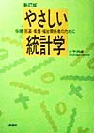 やさしい統計学 保健・医薬・看護・福祉関係者のために