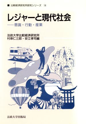 レジャーと現代社会 意識・行動・産業 比較経済研究所研究シリーズ14