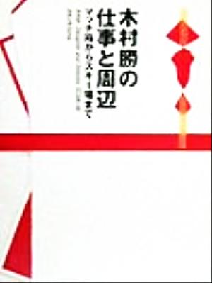 木村勝の仕事と周辺 マッチ箱からスキー場まで 仕事と周辺シリーズ8