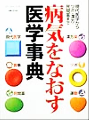 病気をなおす医学事典 現代医学からツボ・漢方・民間薬まで MY DOCTOR