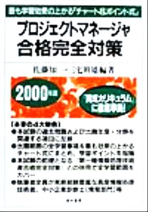 プロジェクトマネージャ合格完全対策(2000年版) 最も学習効果の上がる「チャート&ポイント式」