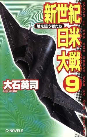 新世紀日米大戦(9) 地を這う者たち C・NOVELS