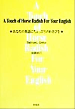 A Touch of Horse Radish For Your English あなたの英語にちょっぴりのわさびを