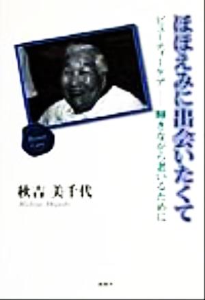 ほほえみに出会いたくて ビューティーケア-輝きながら老いるために