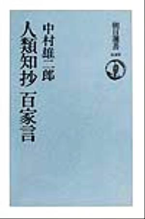 人類知抄百家言 朝日選書639