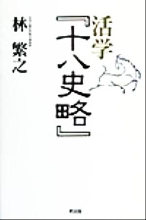 活学『十八史略』