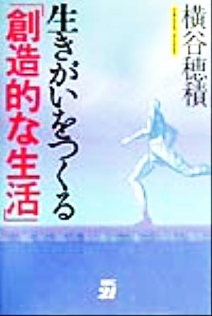 生きがいをつくる創造的な生活