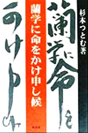 蘭学に命をかけ申し候