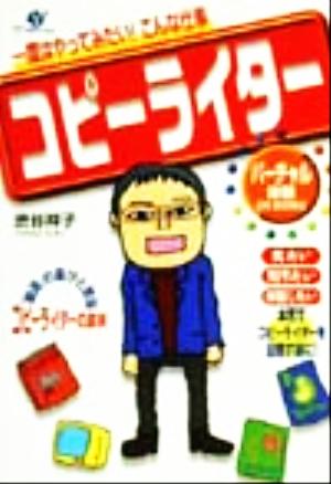 一度はやってみたい！こな仕事 コピーライター バーチャル体験ON BOOKS