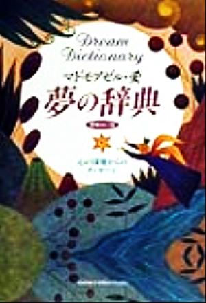 夢の辞典 心の深層からのメッセージ