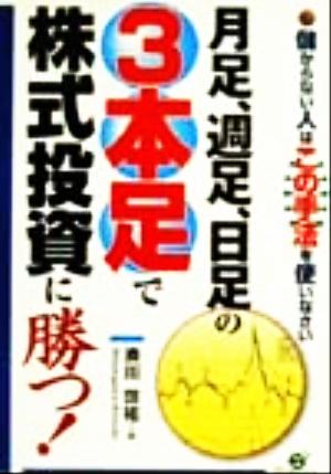 月足、週足、日足の3本足で株式投資に勝つ！ 儲からない人はこの手法を使いなさい