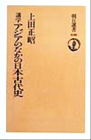 講学 アジアのなかの日本古代史 朝日選書640