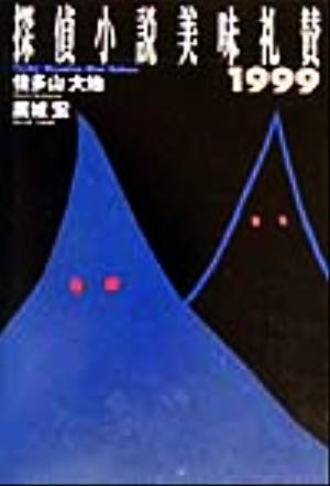 探偵小説美味礼賛(1999)