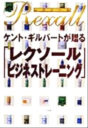 ケント・ギルバートが贈る「レクソール・ビジネストレーニング」