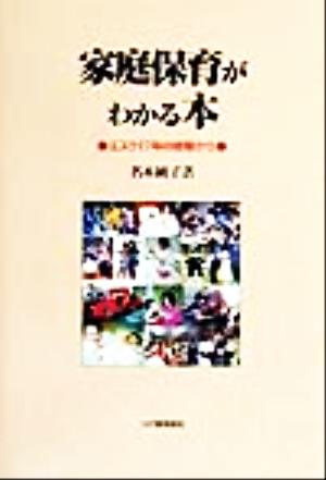 家庭保育がわかる本 エスク27年の経験から