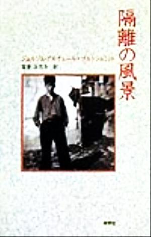 隔離の風景『新しいドイツの文学』シリーズ10