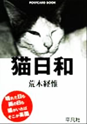 猫日和 POSTCARD BOOK