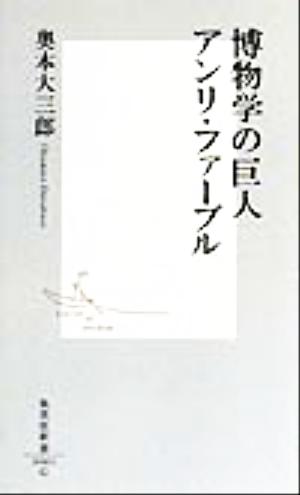 博物学の巨人 アンリ・ファーブル 集英社新書