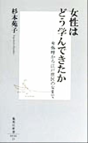 女性はどう学んできたか卑弥呼から江戸庶民の女まで集英社新書