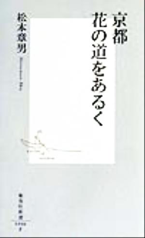 京都 花の道をあるく 集英社新書