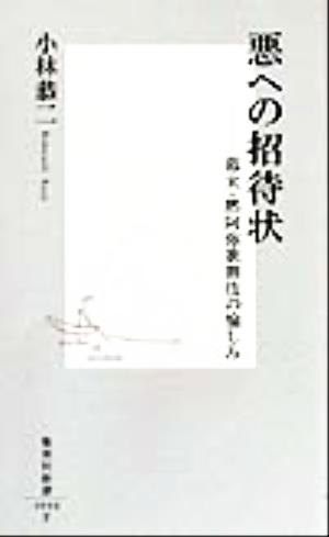 悪への招待状 幕末・黙阿弥歌舞伎の愉しみ 集英社新書