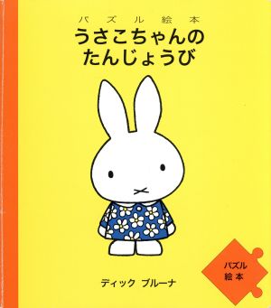 うさこちゃんのたんじょうびパズル絵本